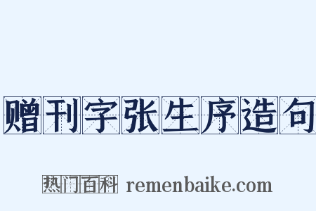 赠刊字张生序造句是什么意思的图片
